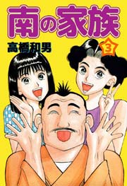 南の家族 3巻