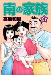 南の家族 4巻
