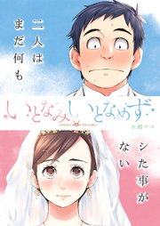 いとなみ いとなめず 分冊版 65巻