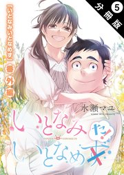 いとなみ いとなめた 分冊版 ： 5