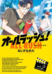 オールラッシュ！  映画を作る物語 vol.2