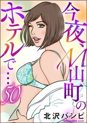 今夜、M山町のホテルで…（分冊版） 【第50話】
