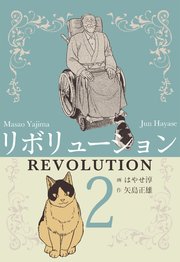 リボリューション 2