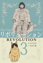 リボリューション 3