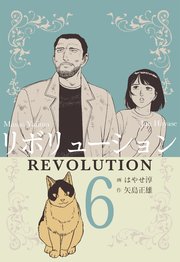 リボリューション 6