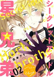 シークレットアイドル星兄弟 分冊版（2）