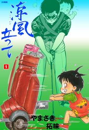 涼風立って