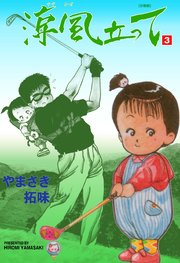 涼風立って【分冊版】 3