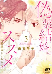 偽装結婚のススメ ～溺愛彼氏とすれちがい～【電子単行本】 3