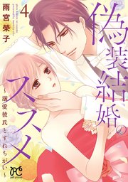 偽装結婚のススメ ～溺愛彼氏とすれちがい～【電子単行本】 4