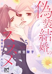 偽装結婚のススメ ～溺愛彼氏とすれちがい～【電子単行本】 5