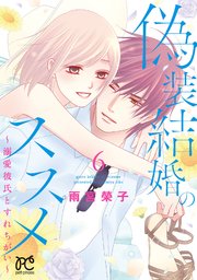 偽装結婚のススメ ～溺愛彼氏とすれちがい～【電子単行本】 6