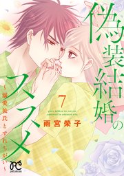 偽装結婚のススメ ～溺愛彼氏とすれちがい～【電子単行本】 7