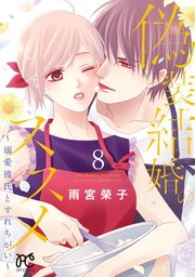 偽装結婚のススメ ～溺愛彼氏とすれちがい～【電子単行本】 8