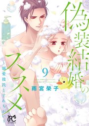 偽装結婚のススメ ～溺愛彼氏とすれちがい～【電子単行本】 9