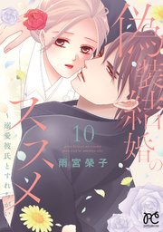 偽装結婚のススメ ～溺愛彼氏とすれちがい～【電子単行本】 10
