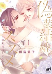 偽装結婚のススメ ～溺愛彼氏とすれちがい～【電子単行本】 11