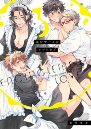 エンサークルメントラブ 3【特典ペーパー／電子限定描き下ろし付き】【シーモア限定特典付き】