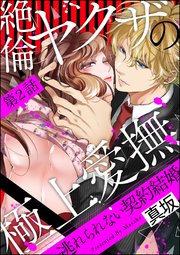絶倫ヤクザの極上愛撫 逃れられない契約結婚（分冊版） 【第2話】