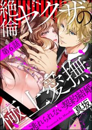 絶倫ヤクザの極上愛撫 逃れられない契約結婚（分冊版） 【第6話】