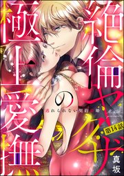 絶倫ヤクザの極上愛撫 逃れられない契約結婚（分冊版） 【第14話】