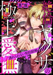 絶倫ヤクザの極上愛撫 逃れられない契約結婚（分冊版） 【第22話】