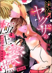絶倫ヤクザの極上愛撫 逃れられない契約結婚（分冊版） 【第26話】