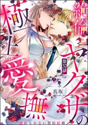 絶倫ヤクザの極上愛撫 逃れられない契約結婚（分冊版） 【第32話】