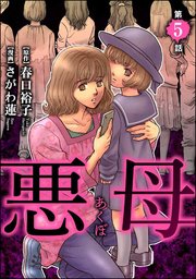 悪母（分冊版） 【第5話】
