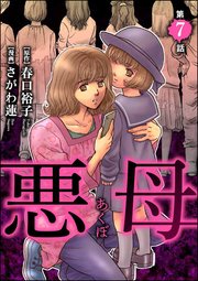 悪母（分冊版） 【第7話】