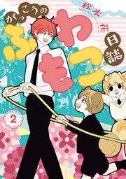 がっこうのふわもこ日誌（2）【電子限定おまけ付き】