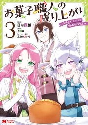 お菓子職人の成り上がり～美味しいケーキと領地の作り方～（コミック） 3巻