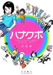 ハナクボ 大合本