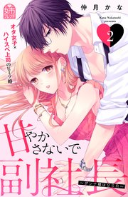 甘やかさないで副社長 ～ダンナ様はSSR～（2）