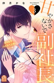 甘やかさないで副社長 ～ダンナ様はSSR～（3）