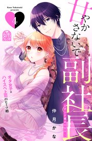 甘やかさないで副社長 ～ダンナ様はSSR～（4）