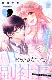 甘やかさないで副社長 ～ダンナ様はSSR～（5）