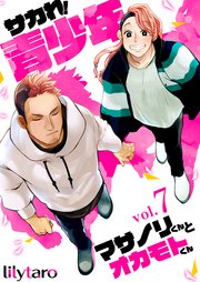 サカれ！青少年～マサノリくんとオカモトくん～ 7巻