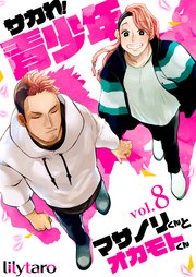 サカれ！青少年～マサノリくんとオカモトくん～ 8巻
