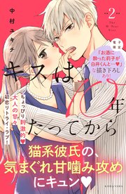 キスは10年たってから（2） 【電子版限定：お酒に酔った莉子が白井くんと…！ないちゃラブ描き下ろしつき】