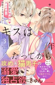 キスは10年たってから（3）