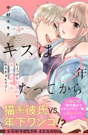 キスは10年たってから（4）