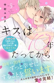 キスは10年たってから（5） 【電子限定：甘噛みめろキュンな描き下ろしつき】