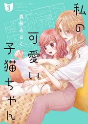 私の可愛い子猫ちゃん【合本版】(3)