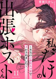 私だけの出張ホストくん～本気のご奉仕エッチでイかされました～(11)