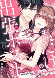 私だけの出張ホストくん～本気のご奉仕エッチでイかされました～(15)