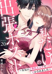 私だけの出張ホストくん～本気のご奉仕エッチでイかされました～ 20巻