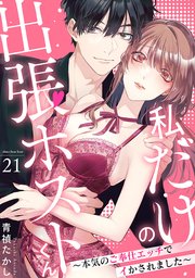 私だけの出張ホストくん～本気のご奉仕エッチでイかされました～ 21巻