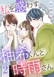 私を惑わす柚希くんと時雨さん 2巻
