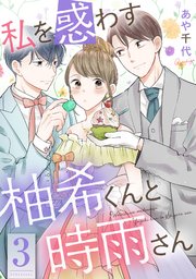 私を惑わす柚希くんと時雨さん 3巻